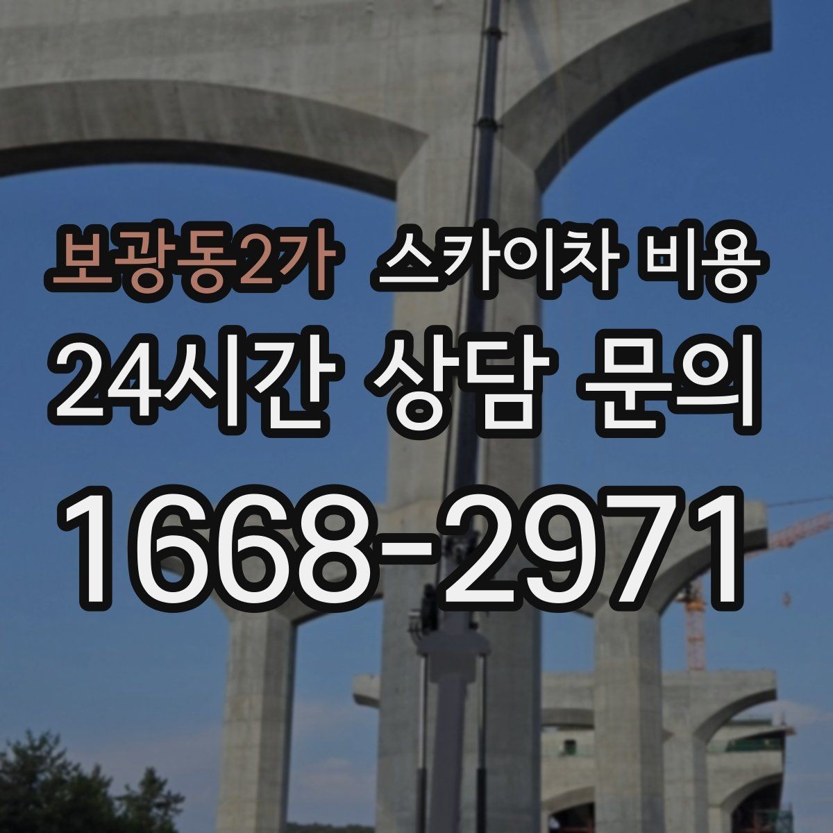 보광동2가 스카이차 비용 비용보다 안전을 우선해야 하는 이유