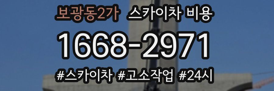 보광동2가 스카이차 비용