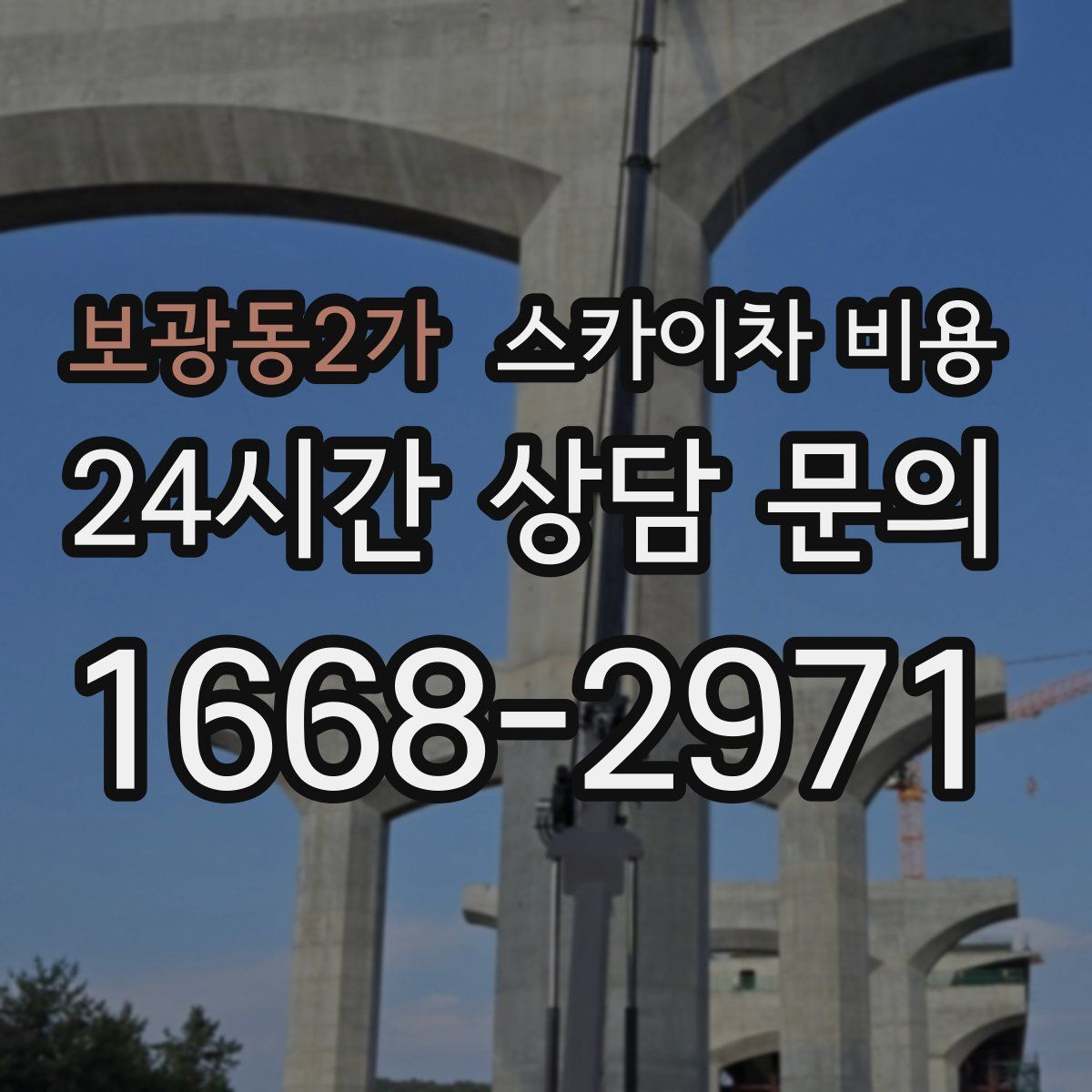보광동2가 스카이차 비용