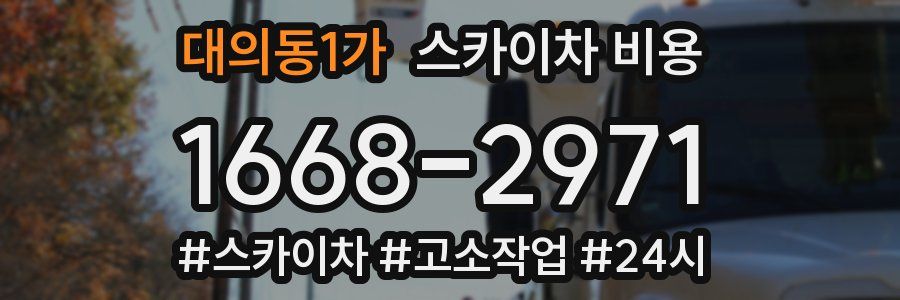 대의동1가 스카이차 비용