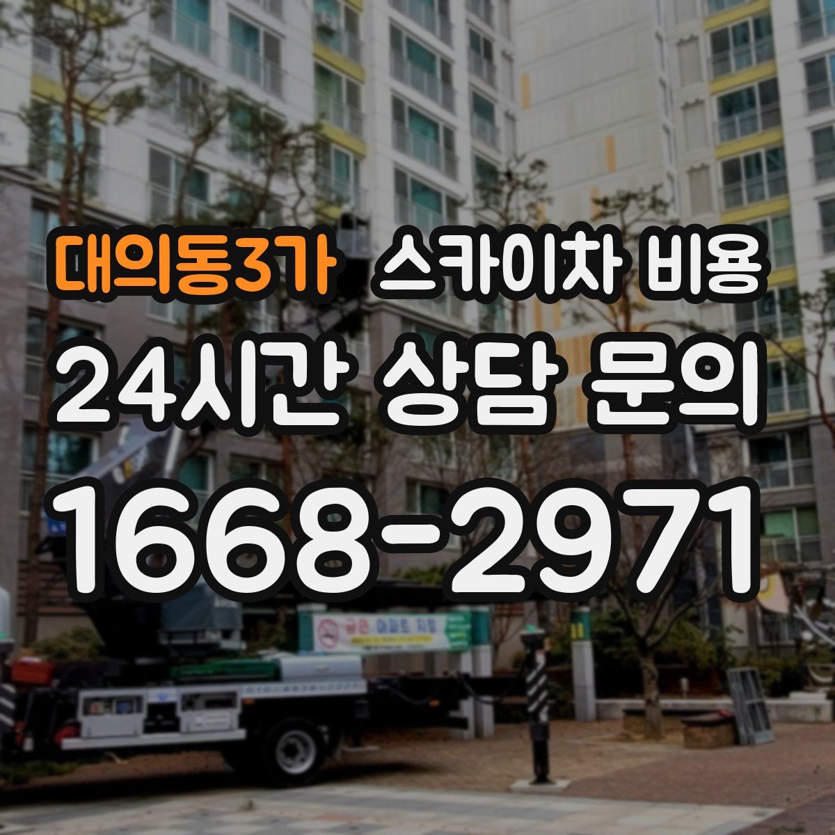 대의동3가 스카이차 비용