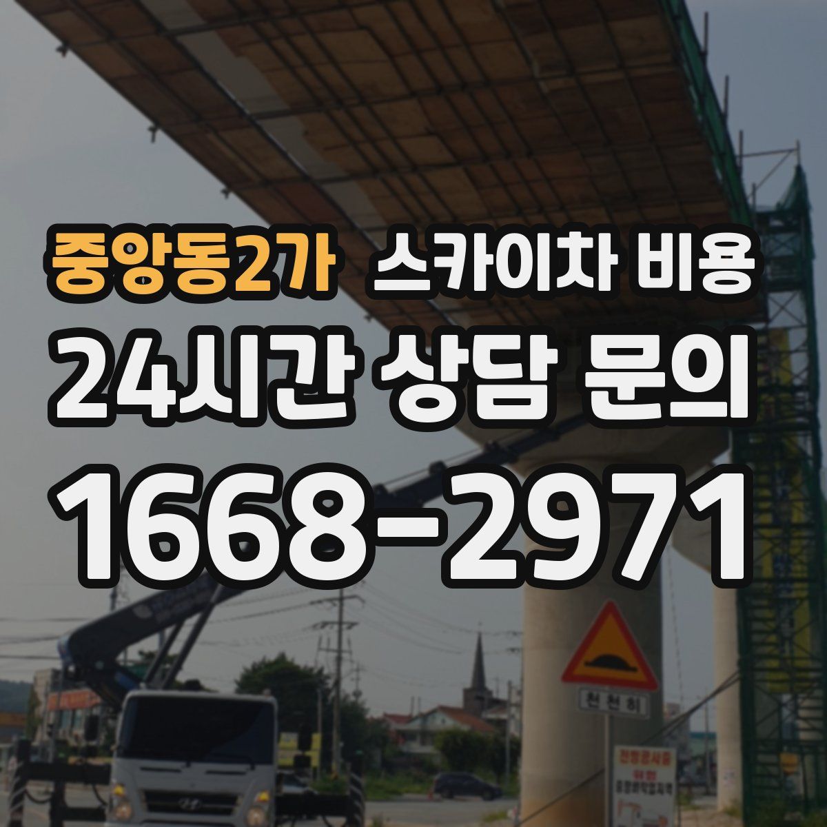 중앙동2가 스카이차 비용