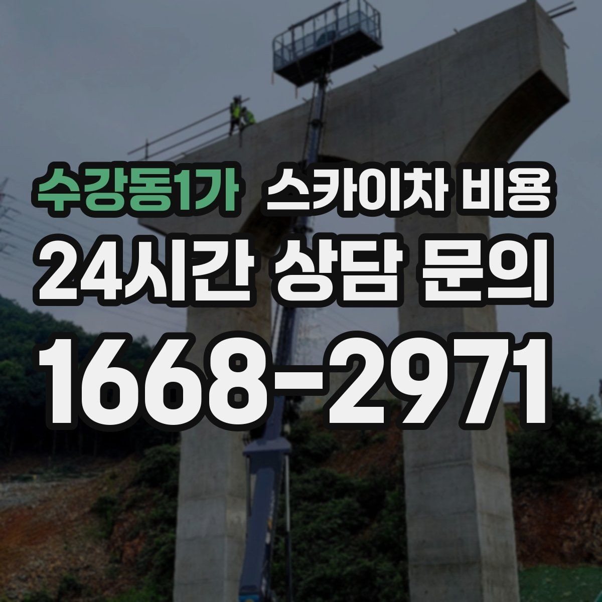 수강동1가 스카이차 비용 현장 변수까지 고려한 합리적 안내 받기