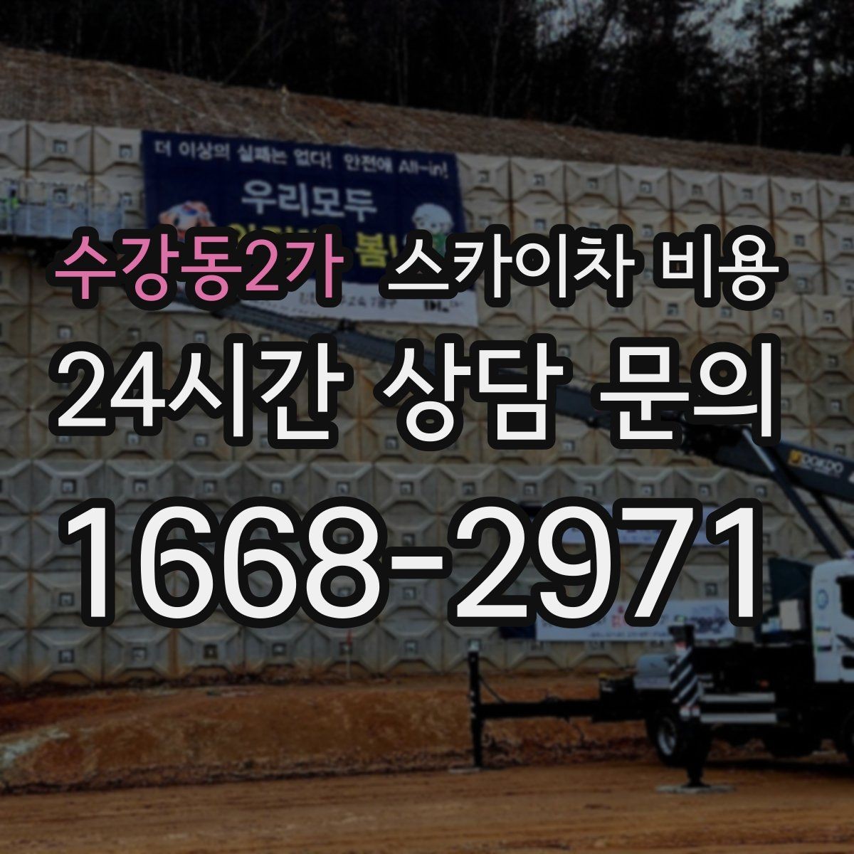 수강동2가 스카이차 비용 현장 도착 후 추가를 막는 사전 안내법