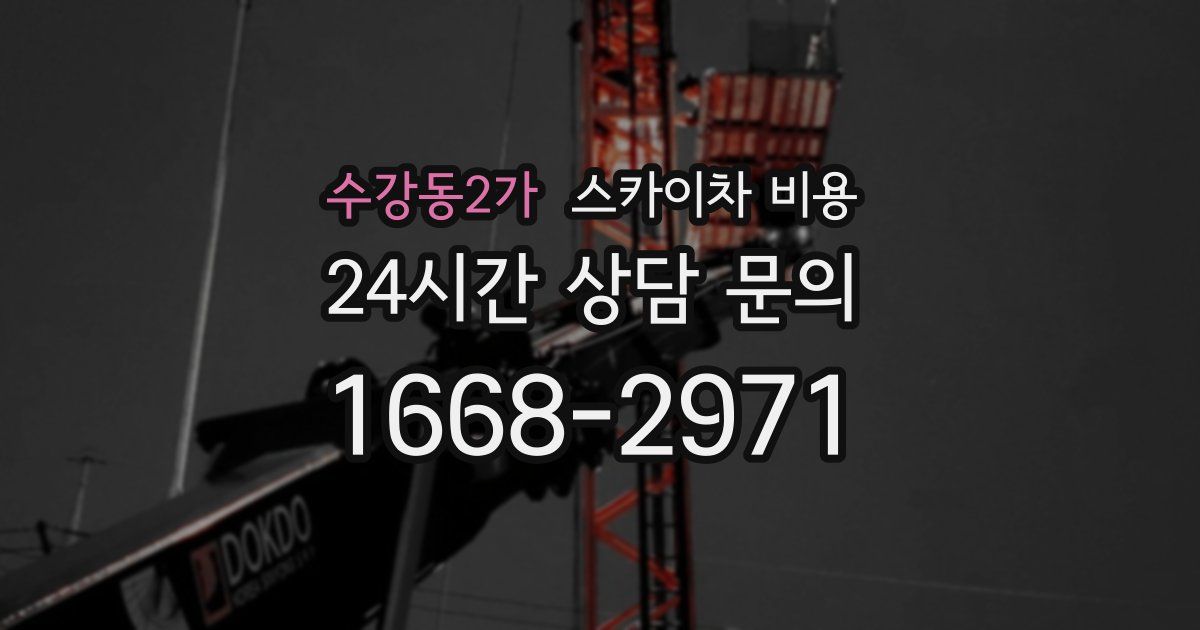 수강동2가 스카이차 비용