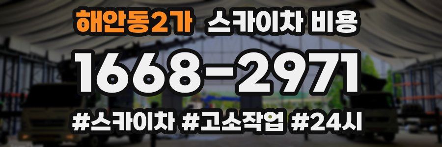 해안동2가 스카이차 비용