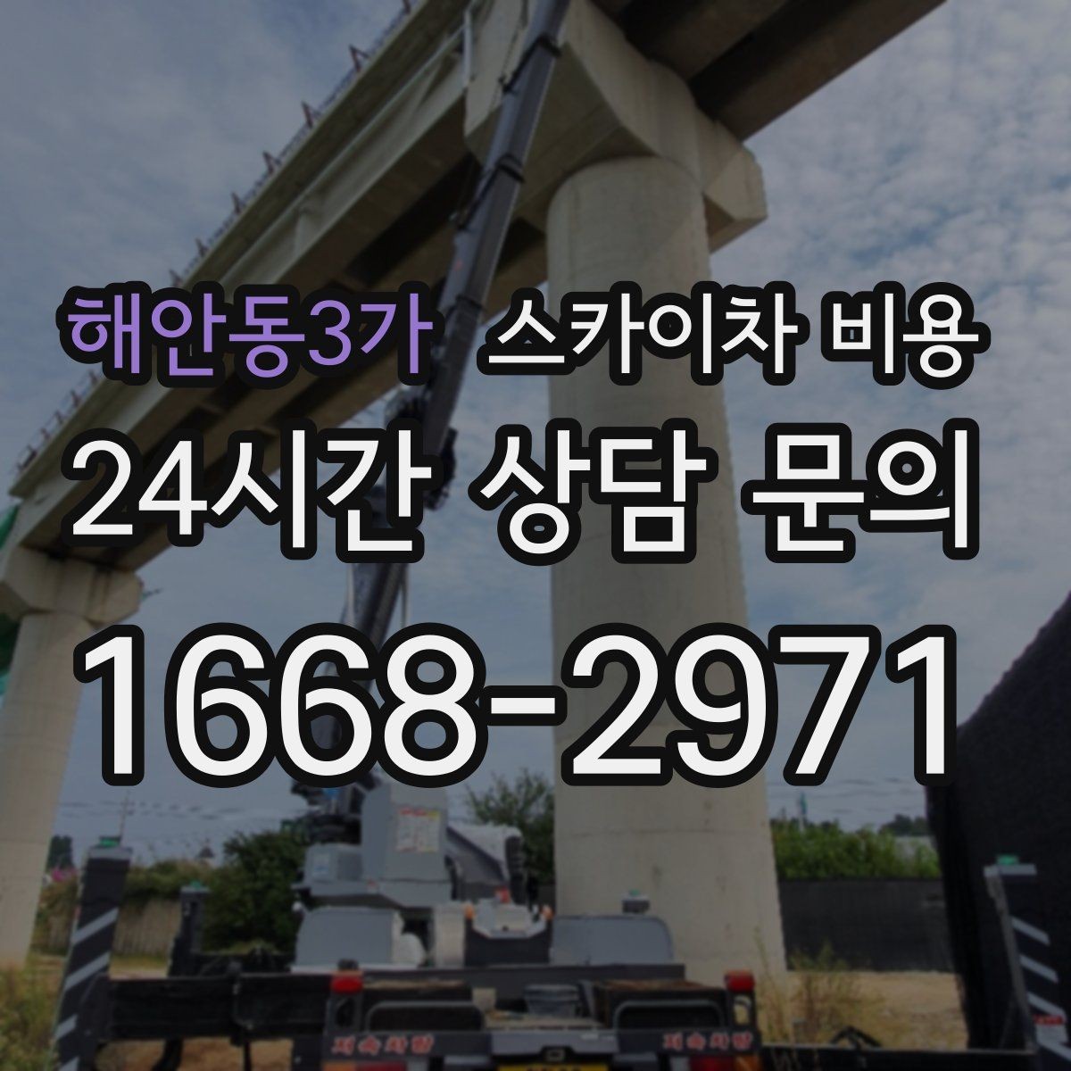 해안동3가 스카이차 비용 장비 주차 위치가 작업 성공을 좌우합니다