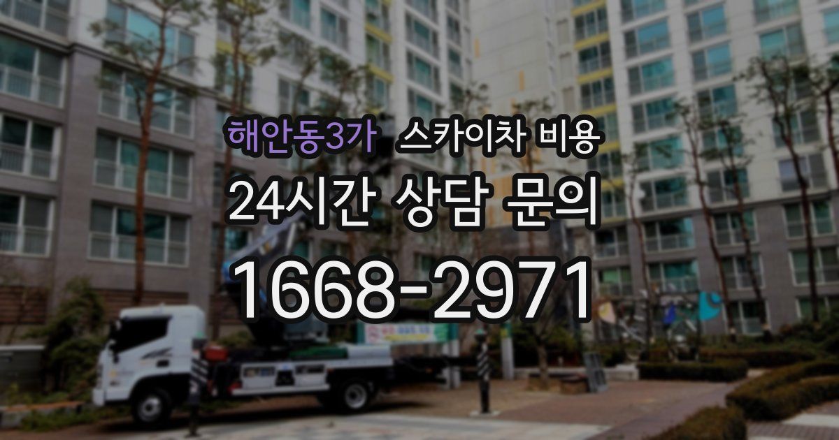 해안동3가 스카이차 비용