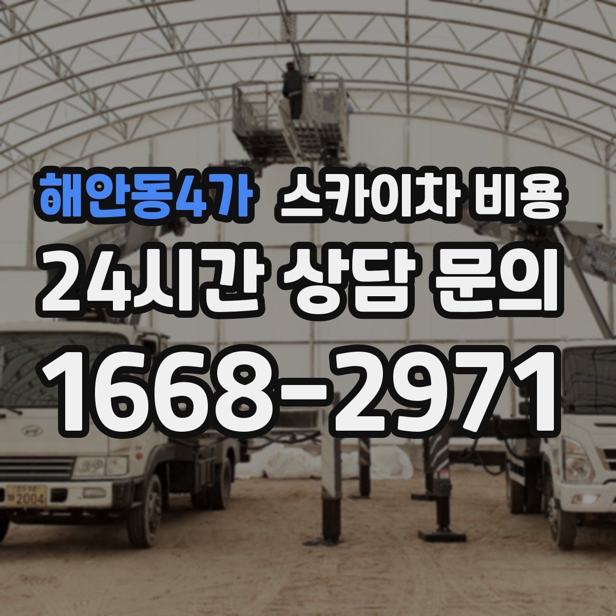 해안동4가 스카이차 비용 야간 작업 시 조명 확보가 비용에 미치는 영향