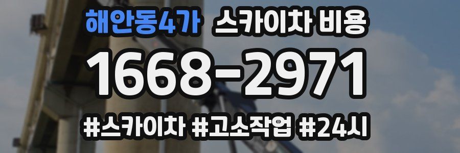 해안동4가 스카이차 비용