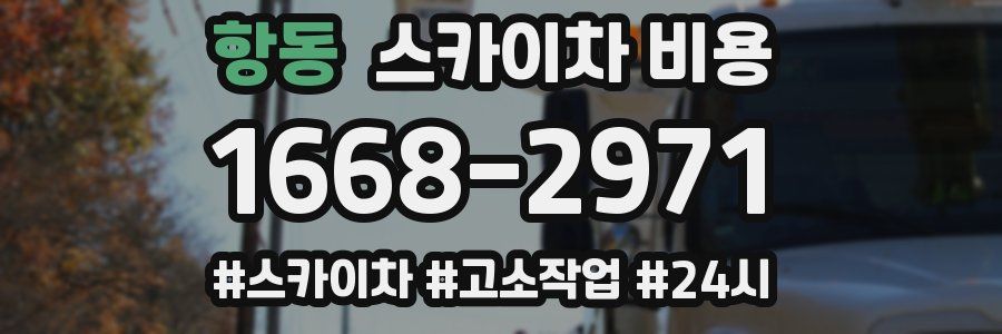 항동 스카이차 비용