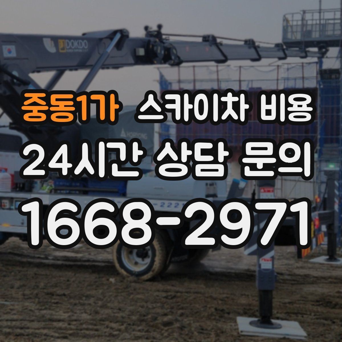 중동1가 스카이차 비용 전선이 낮게 지나가는 구간 작업 체크