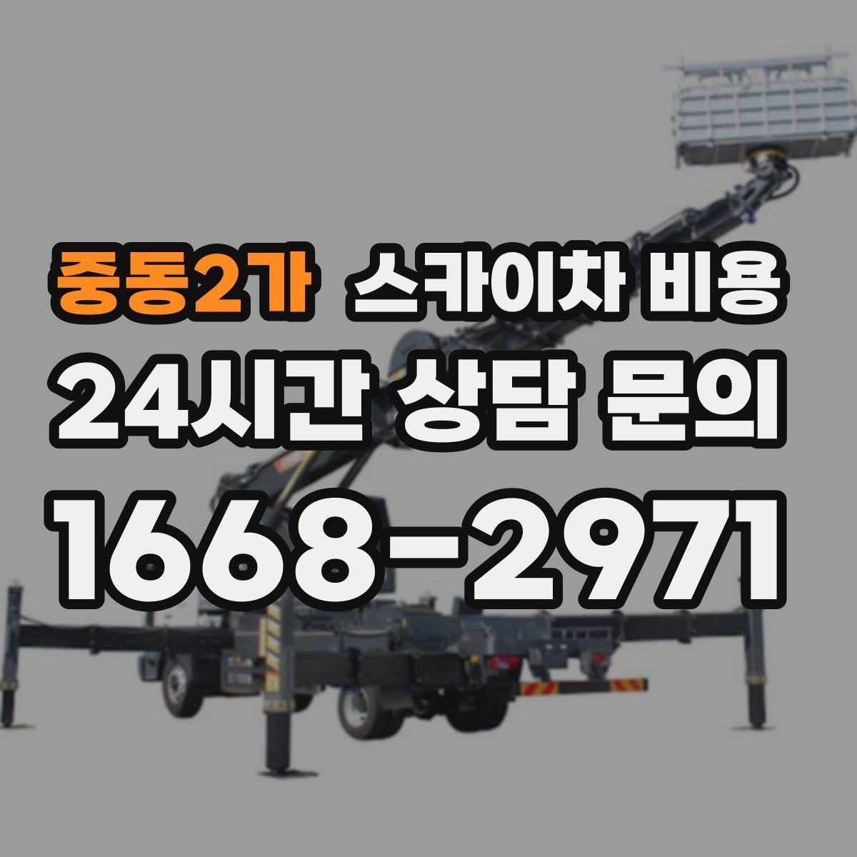중동2가 스카이차 비용 전봇대가 가까우면 작업 반경(차량 위치 작업 면 거리)이 달라질 수
