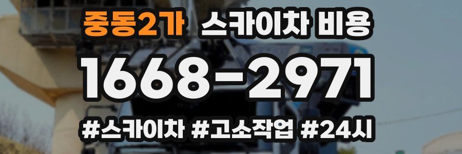 중동2가 스카이차 비용