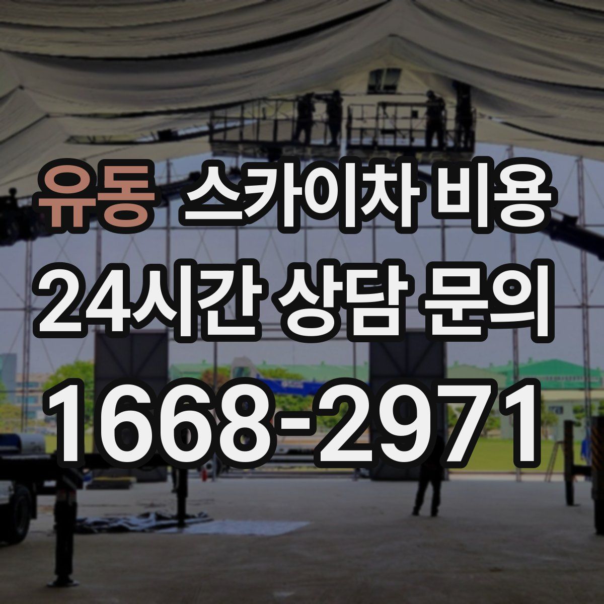 유동 스카이차 비용