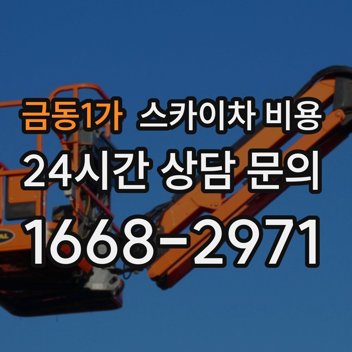 금동1가 스카이차 비용 외벽 크랙 점검만 하는 경우 비용 포인트