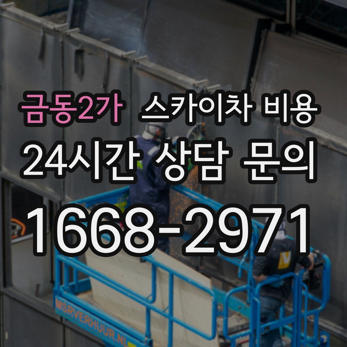 금동2가 스카이차 비용