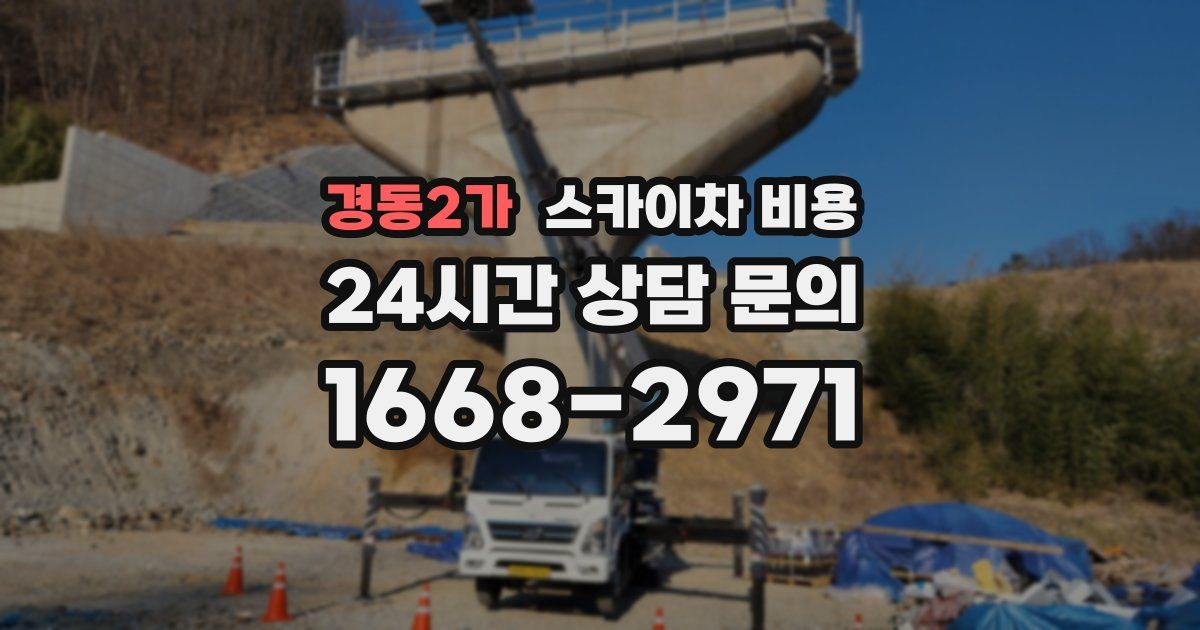 경동2가 스카이차 비용