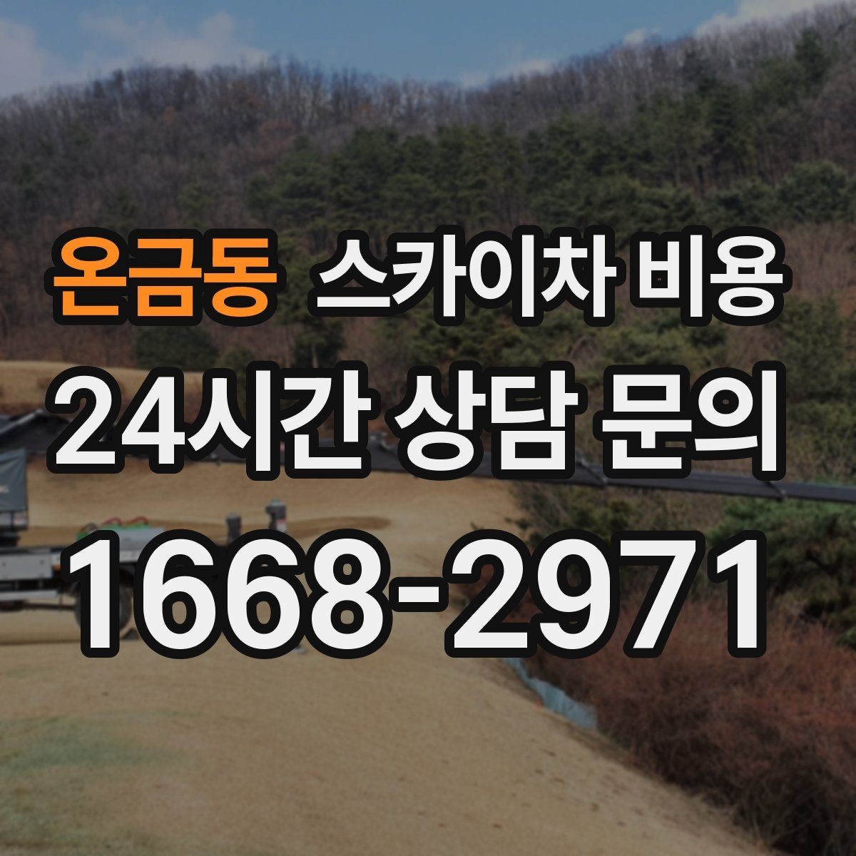 온금동 스카이차 비용 작업 지점 수를 적으면 견적이 빨라집니다