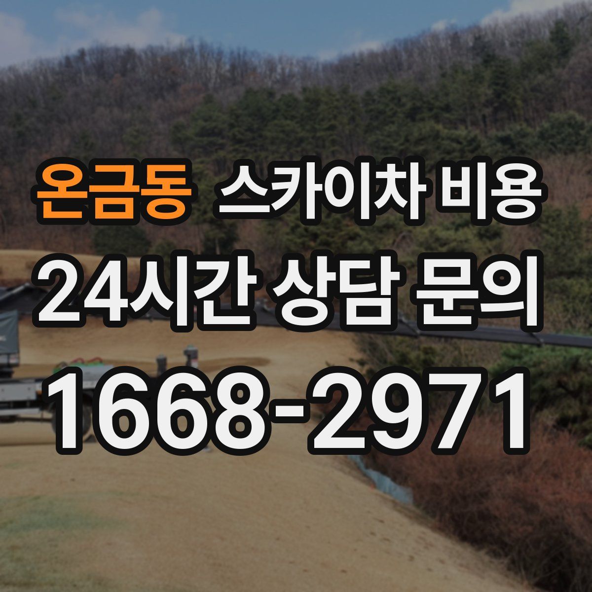 온금동 스카이차 비용