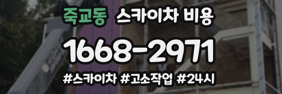 죽교동 스카이차 비용