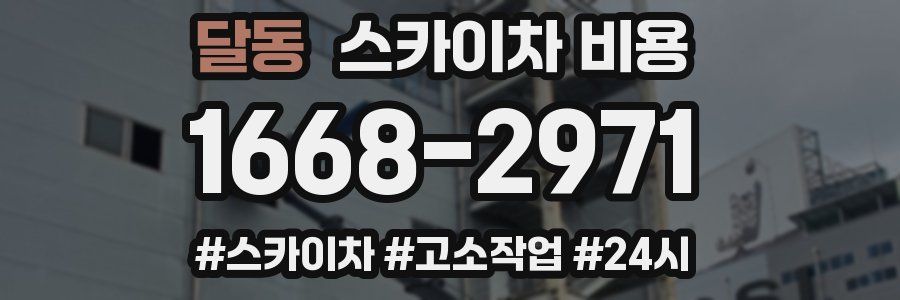 달동 스카이차 비용