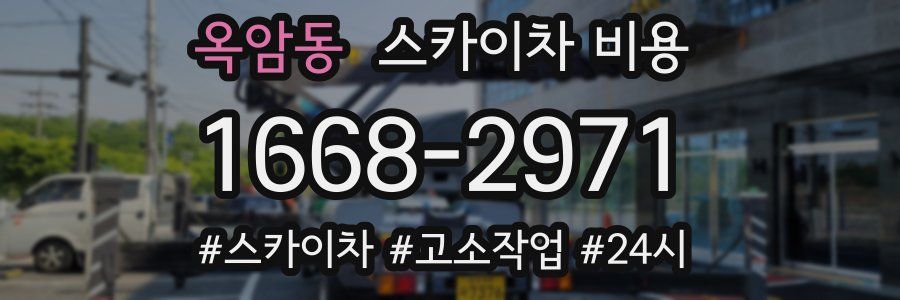옥암동 스카이차 비용
