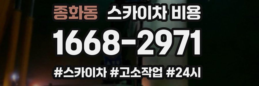 종화동 스카이차 비용