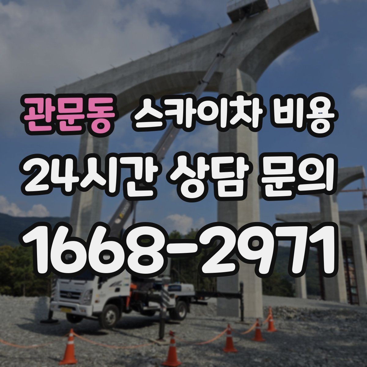 관문동 스카이차 비용 창호 상부 작업이 까다로운 이유
