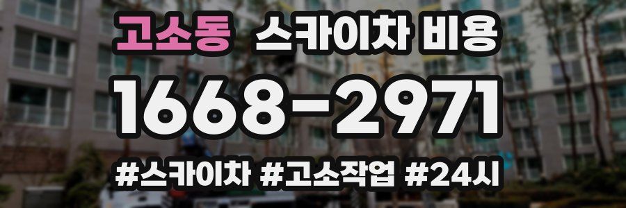 고소동 스카이차 비용