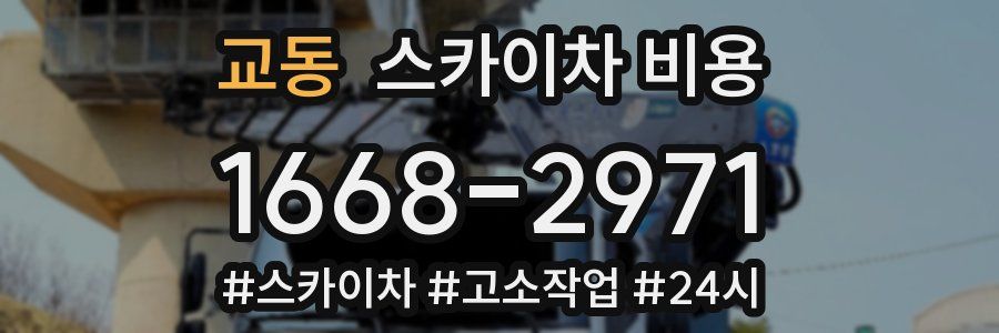 교동 스카이차 비용
