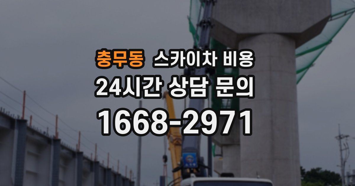 충무동 스카이차 비용