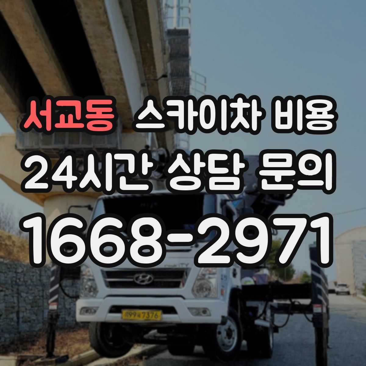 서교동 스카이차 비용