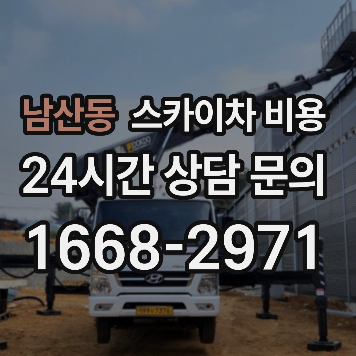 남산동 스카이차 비용 현장 도착 후 추가를 막는 사전 안내법