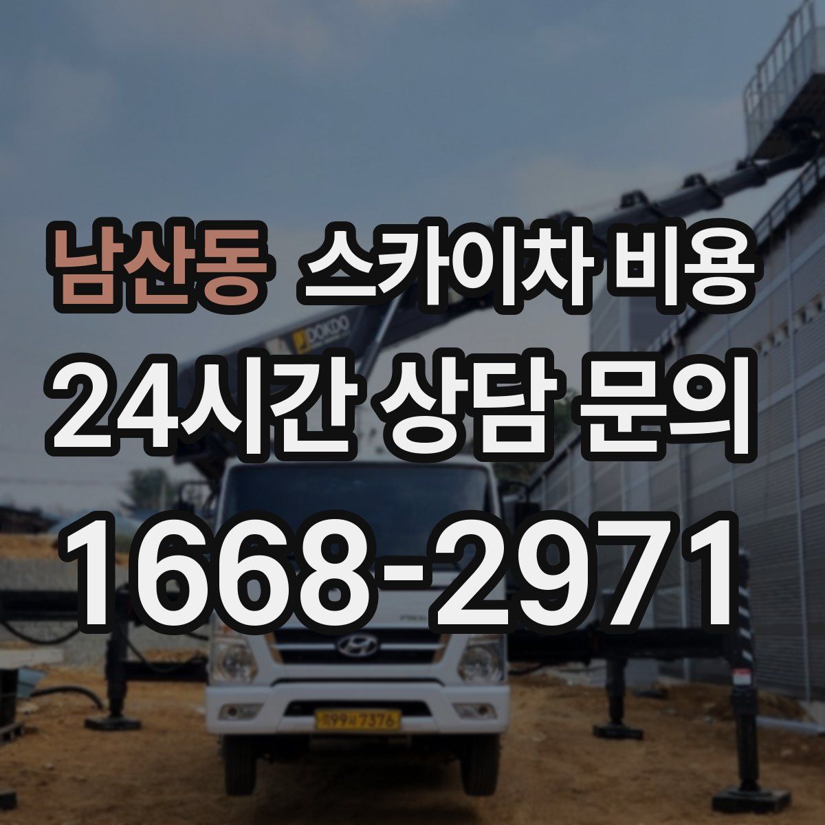 남산동 스카이차 비용