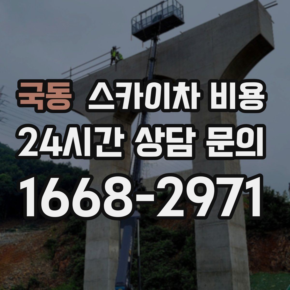 국동 스카이차 비용 장비 호출 전 자재 준비가 중요한 이유