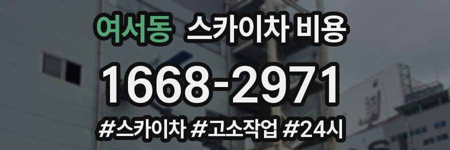 여서동 스카이차 비용