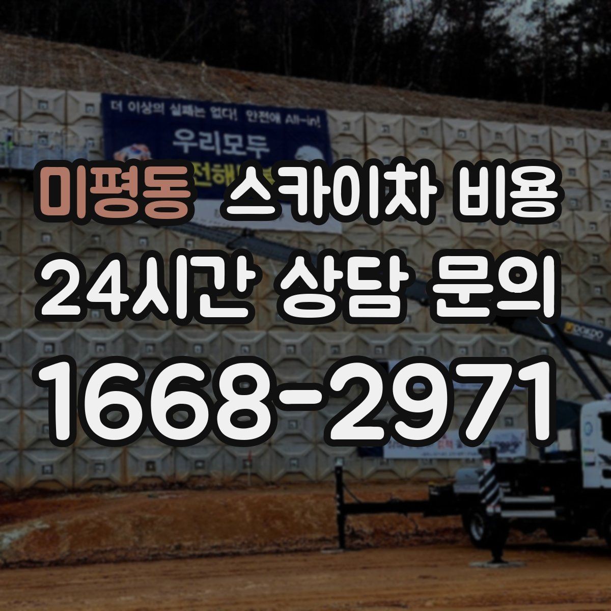 미평동 스카이차 비용 현수막 설치가 여러 장이면 견적이 달라질까