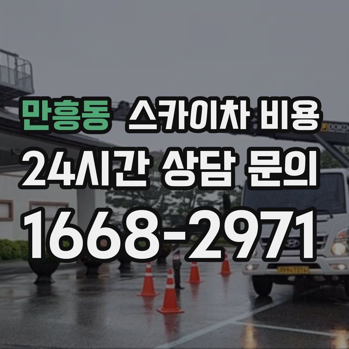 만흥동 스카이차 비용