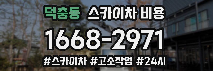 덕충동 스카이차 비용