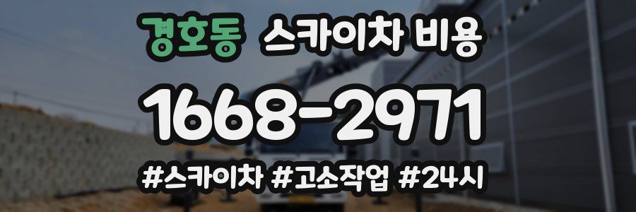 경호동 스카이차 비용