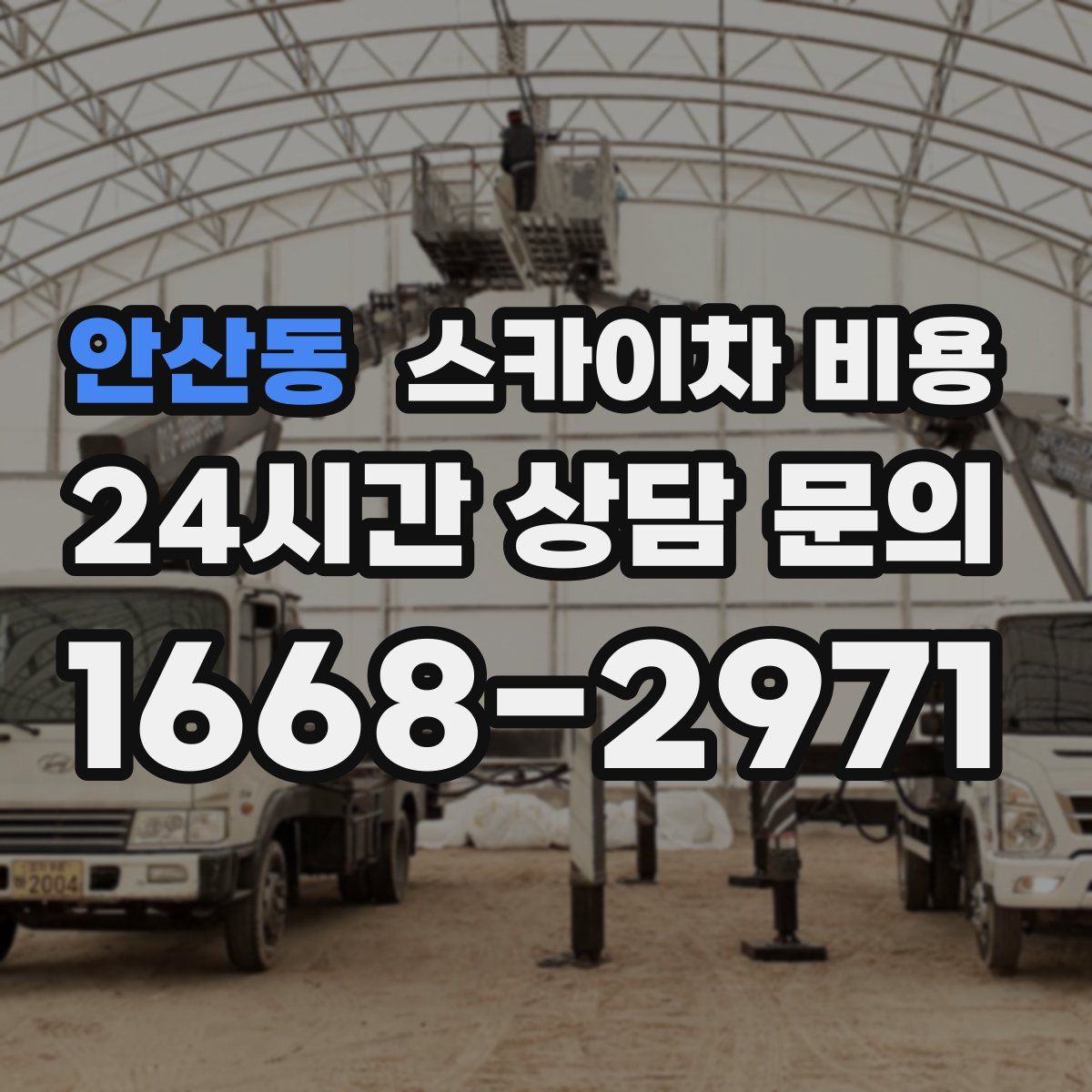 안산동 스카이차 비용