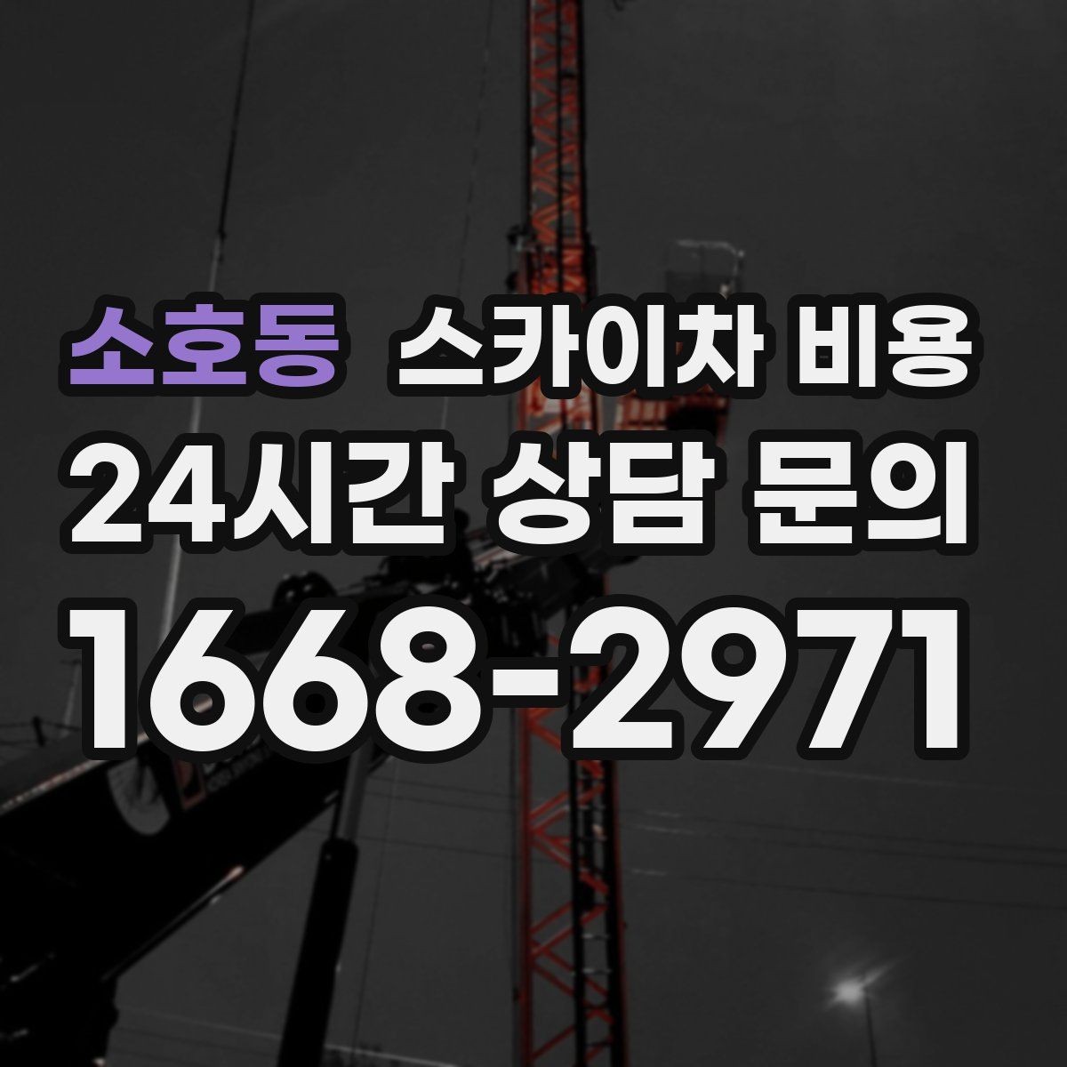 소호동 스카이차 비용 철거 후 마감까지 하면 견적이 달라질까