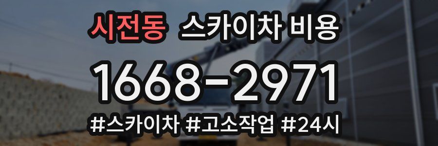 시전동 스카이차 비용