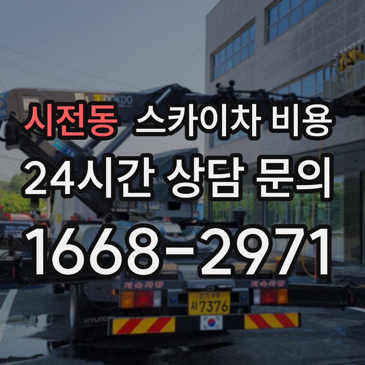 시전동 스카이차 비용