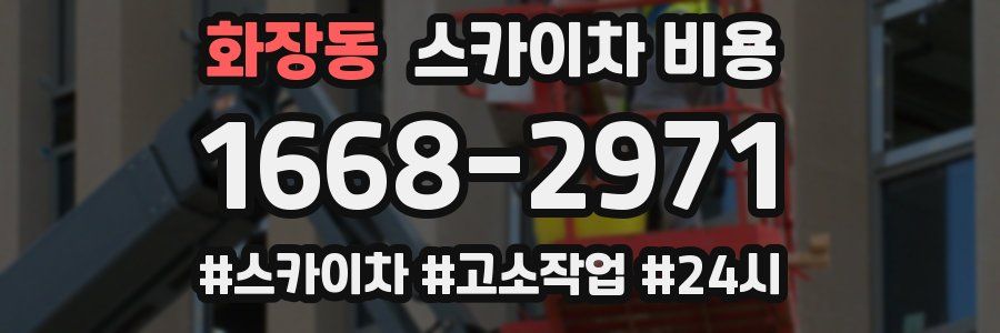 화장동 스카이차 비용