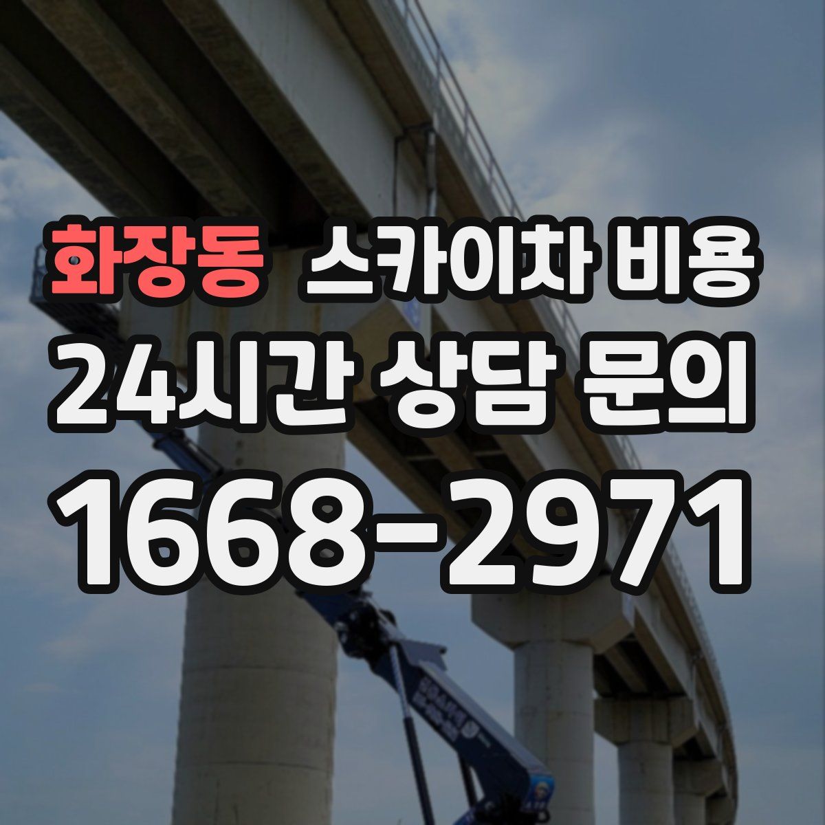 화장동 스카이차 비용