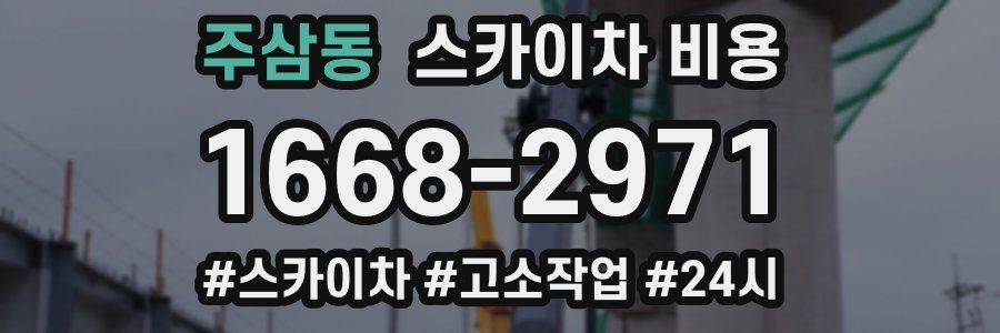 주삼동 스카이차 비용