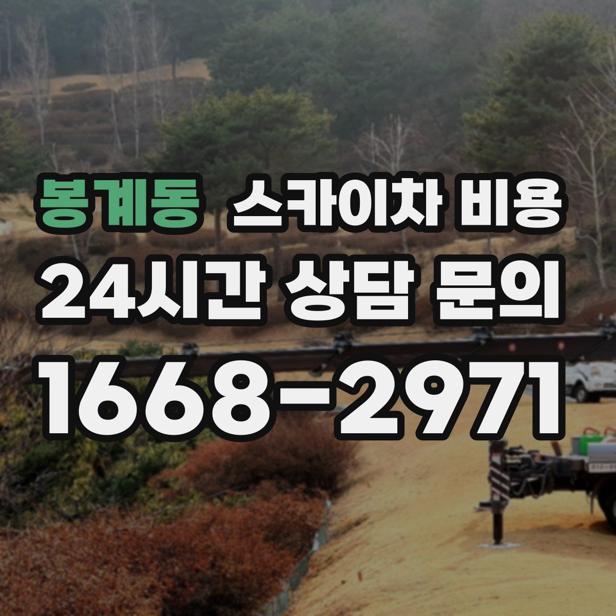 봉계동 스카이차 비용