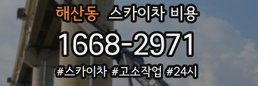 해산동 스카이차 비용